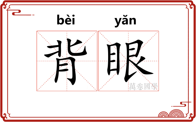 背眼