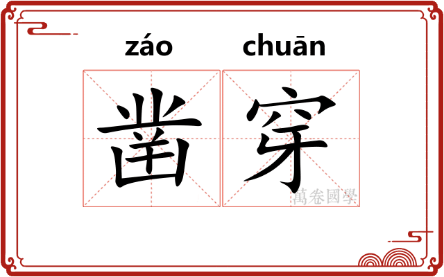 凿穿