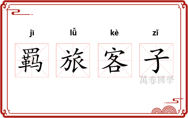 羁旅客子