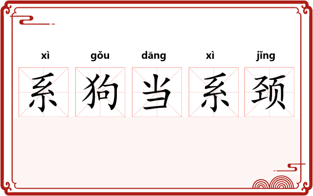 系狗当系颈