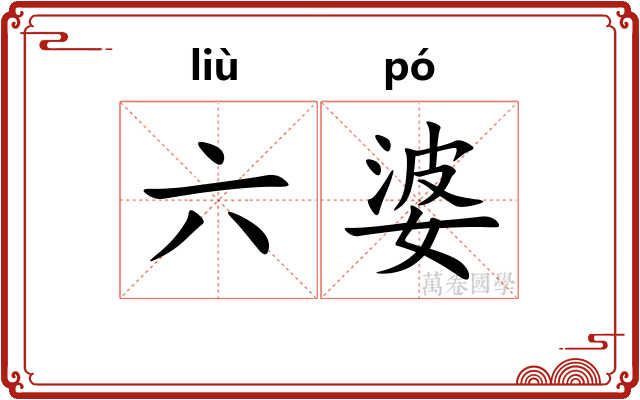 六婆