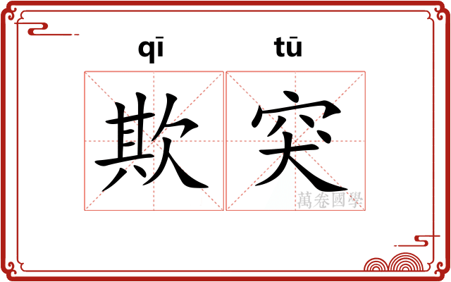 欺突