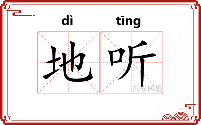 地听 地听
