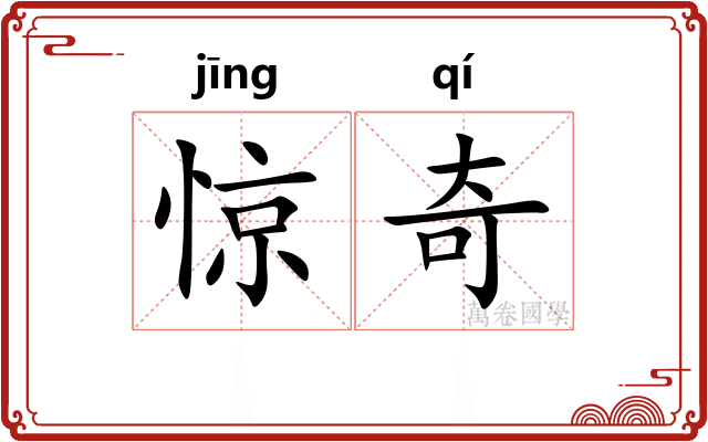 惊奇