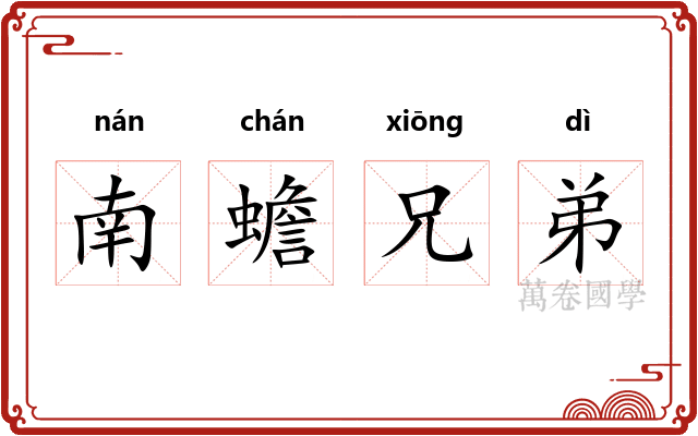 南蟾兄弟