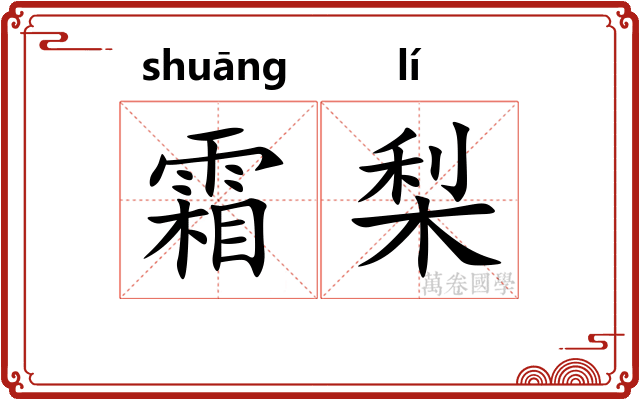 霜梨