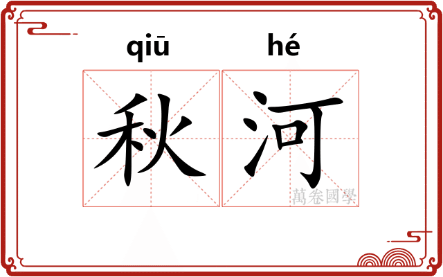 秋河