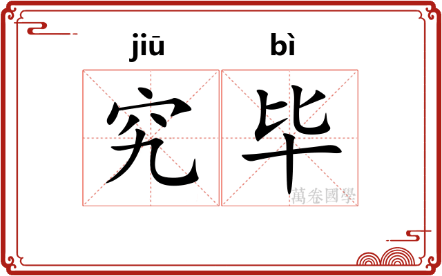 究毕