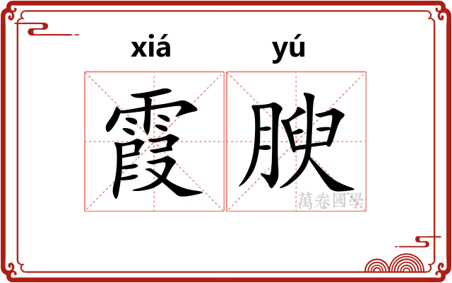 霞腴