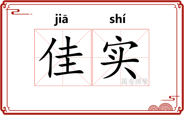 佳实