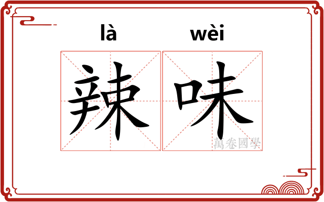 辣味