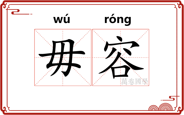 毋容