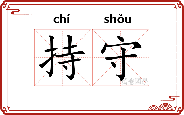持守 持守