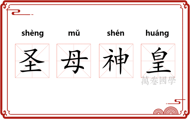 圣母神皇
