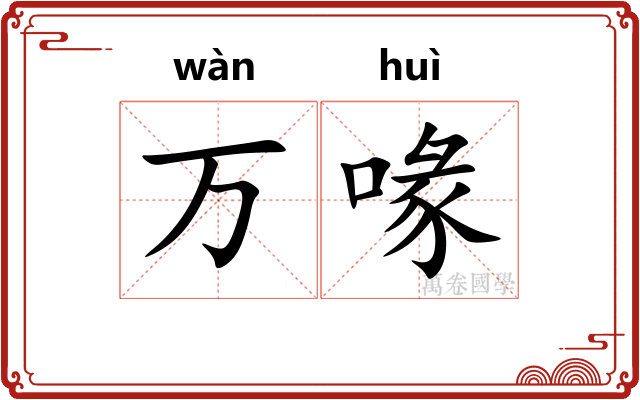 万喙