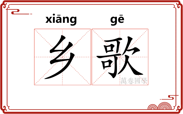 乡歌