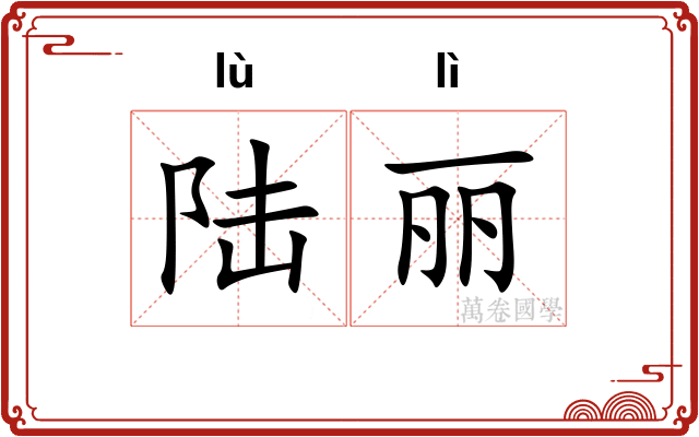 陆丽