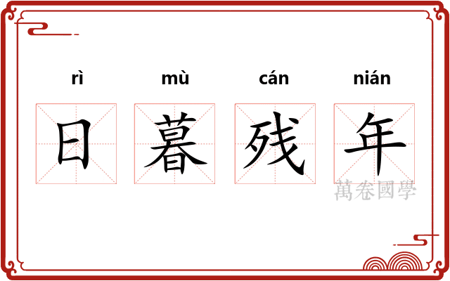 日暮残年 日暮残年
