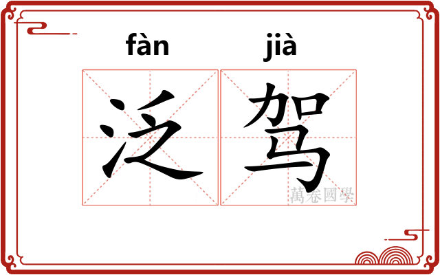 泛驾