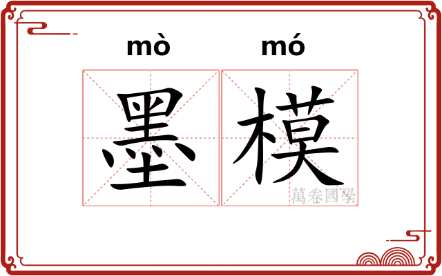 墨模 墨模