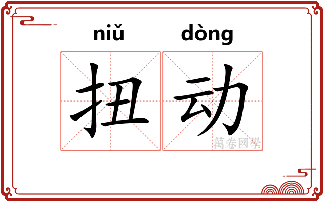 扭动