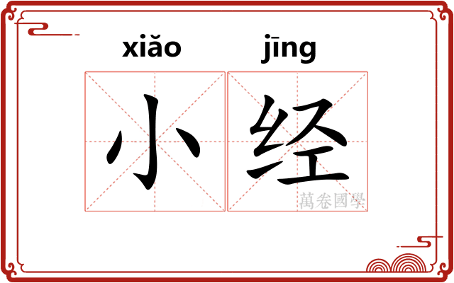 小经