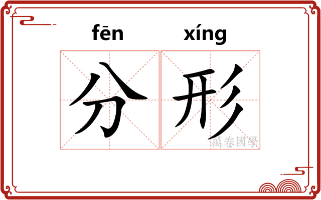 分形