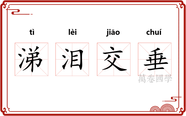 涕泪交垂