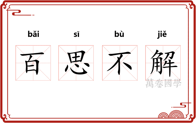 百思不解