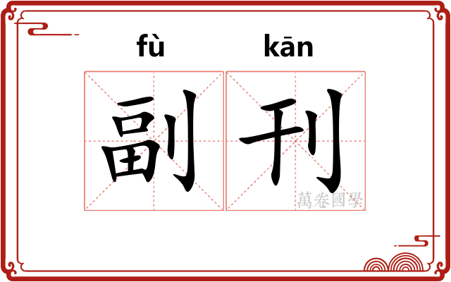 副刊