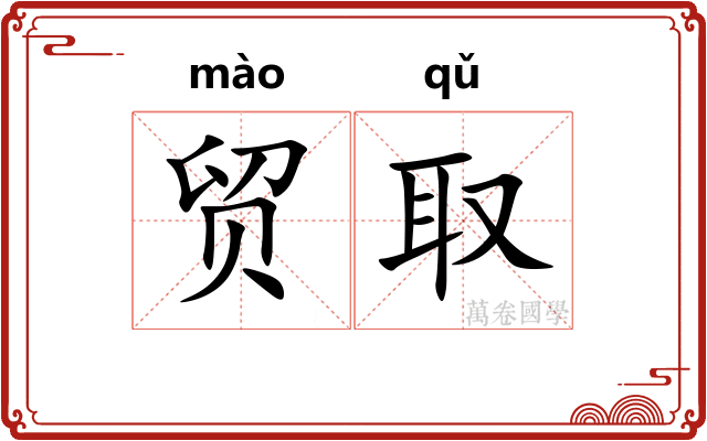 贸取