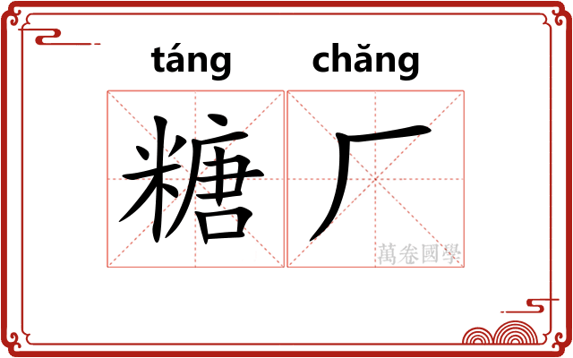 糖厂 糖厂