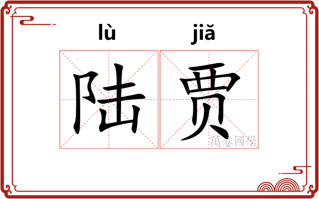 陆贾