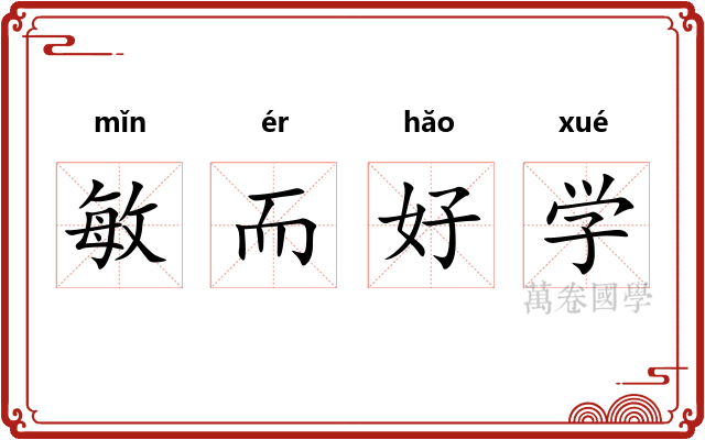 敏而好学