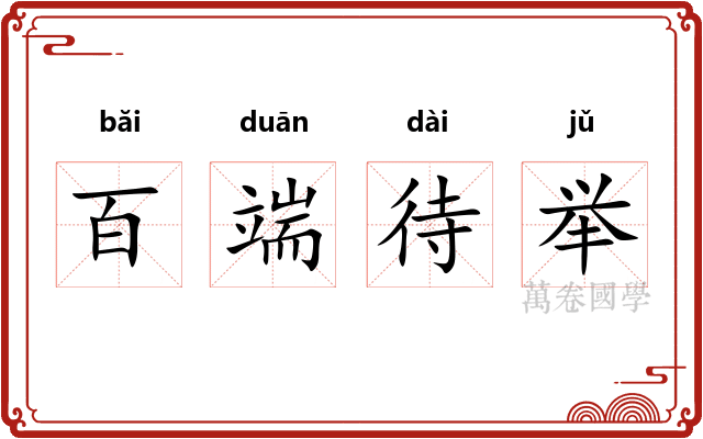 百端待举