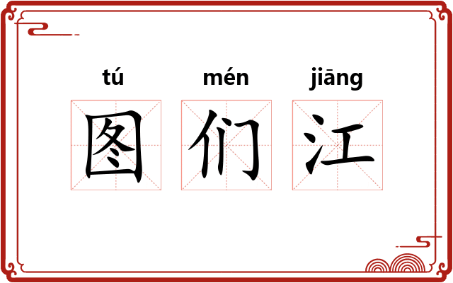 图们江