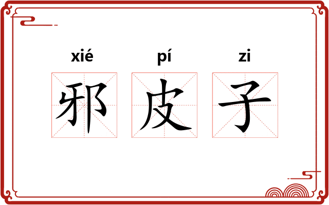 邪皮子