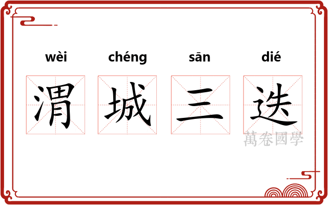 渭城三迭 渭城三迭