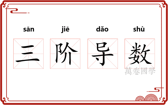 三阶导数 三阶导数