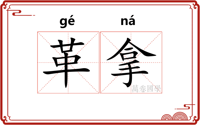 革拿 革拿