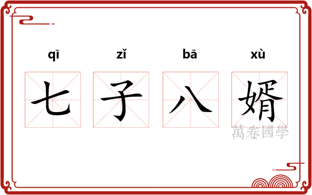 七子八婿 七子八婿