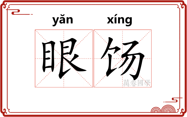 眼饧