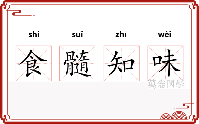 食髓知味