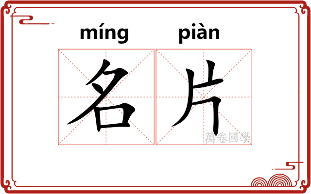 名片 名片