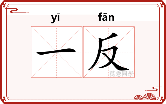 一反