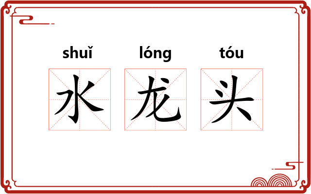 水龙头