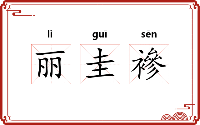 丽圭襂 丽圭襂