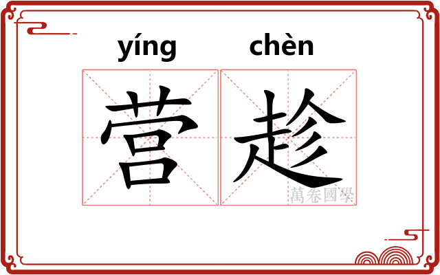 营趁