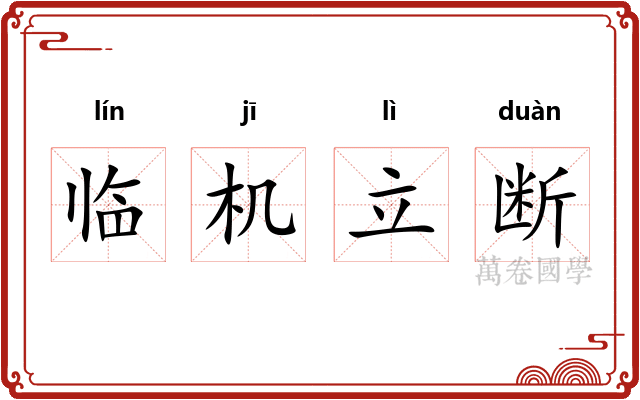 临机立断