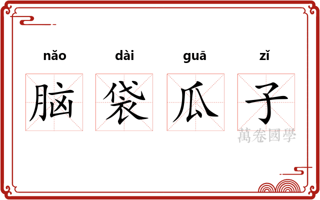 脑袋瓜子
